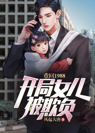 重回1988开局女儿被欺负