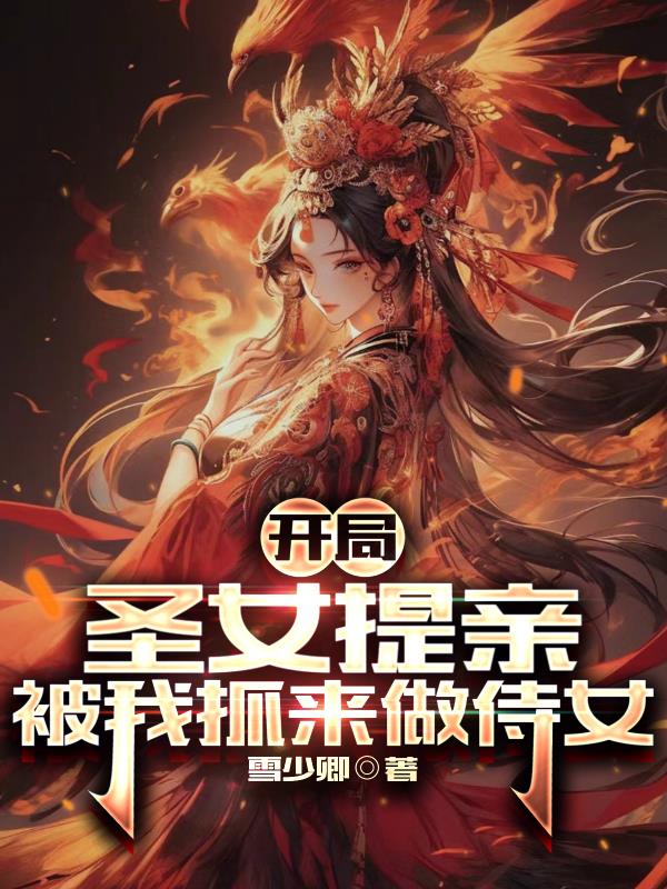 玄幻:开局圣女倒贴