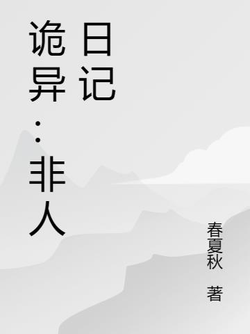 非人类故事 小说