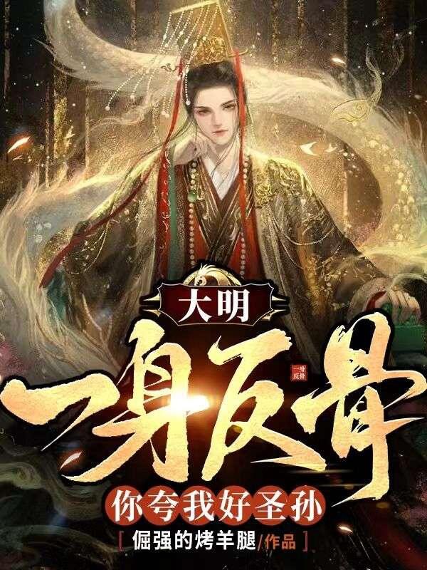 大明：我一身反骨，你夸我好圣孙