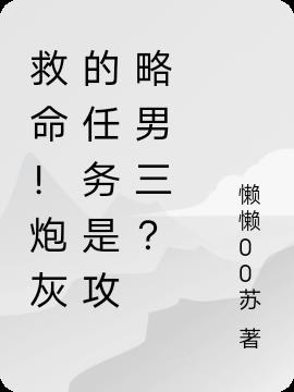 救命！炮灰的任务是攻略男三？