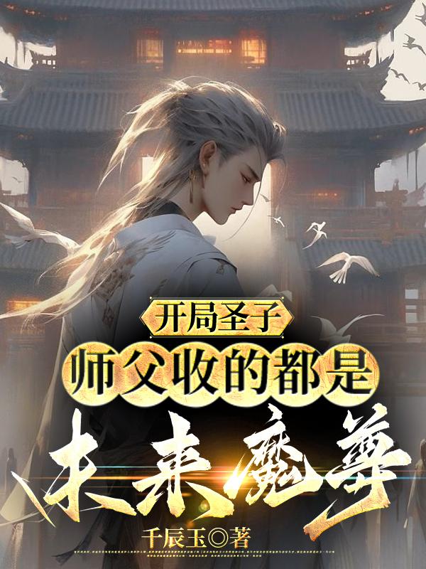 师父收的都是未来魔尊小说