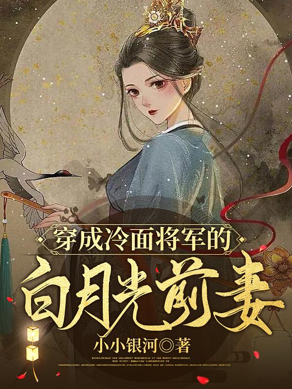 穿成冷面将军的白月光前妻小说