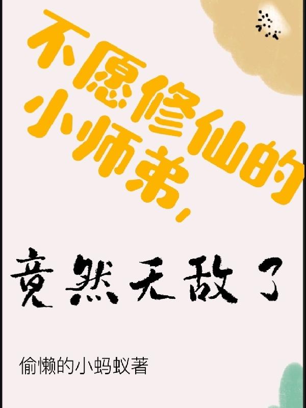 小师弟别修炼了