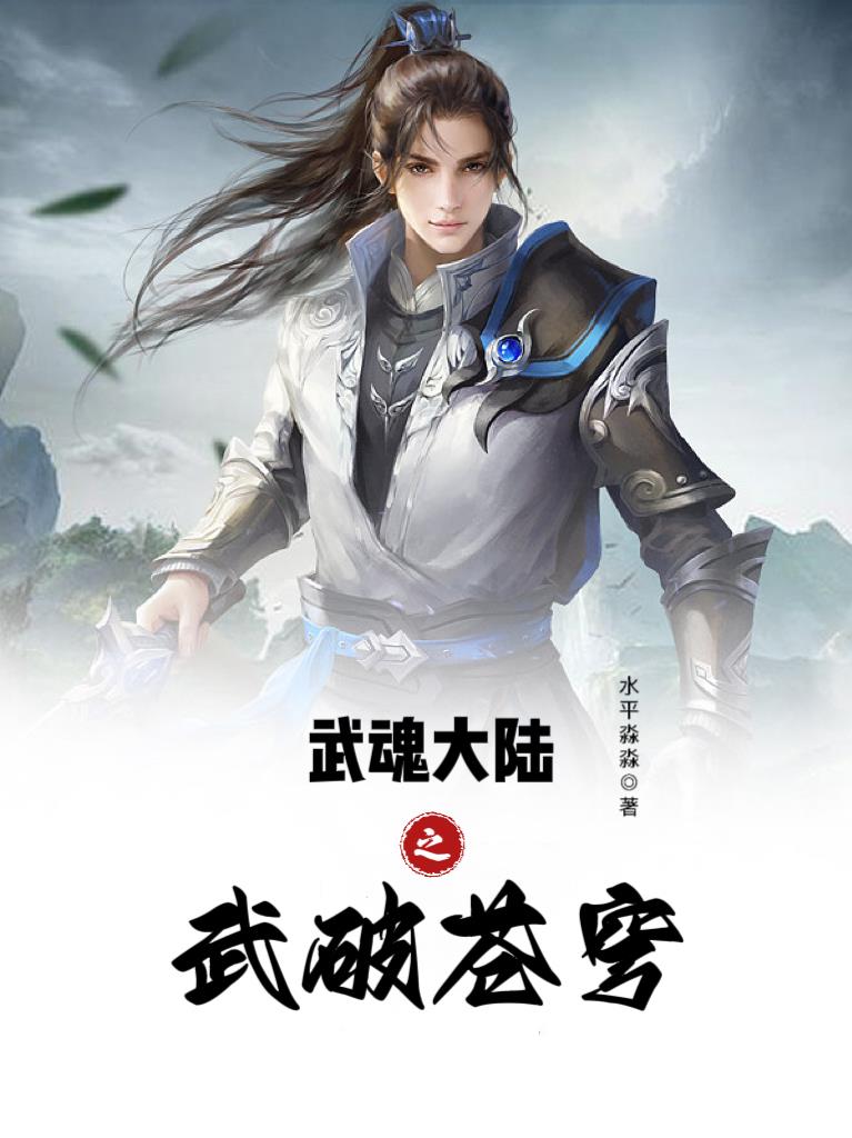 斗罗大陆之武魂戟