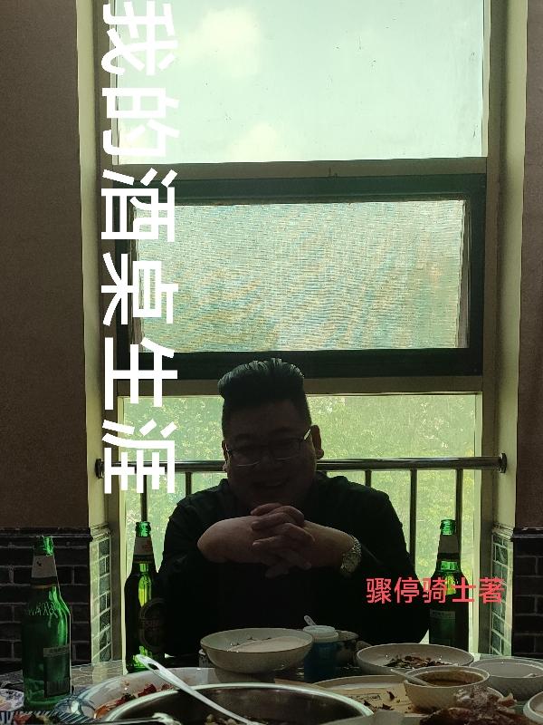 我的酒局