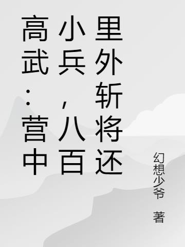 高武：营中小兵，八百里外斩将还