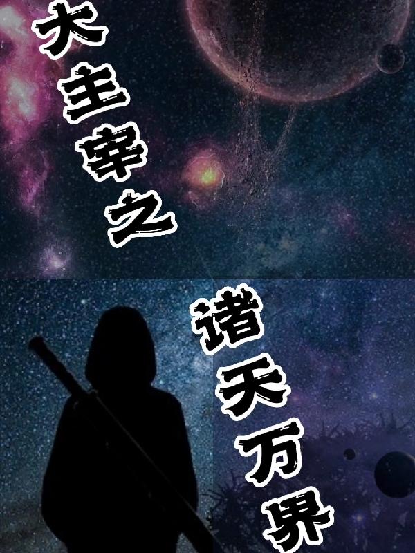 大主宰之万界主宰