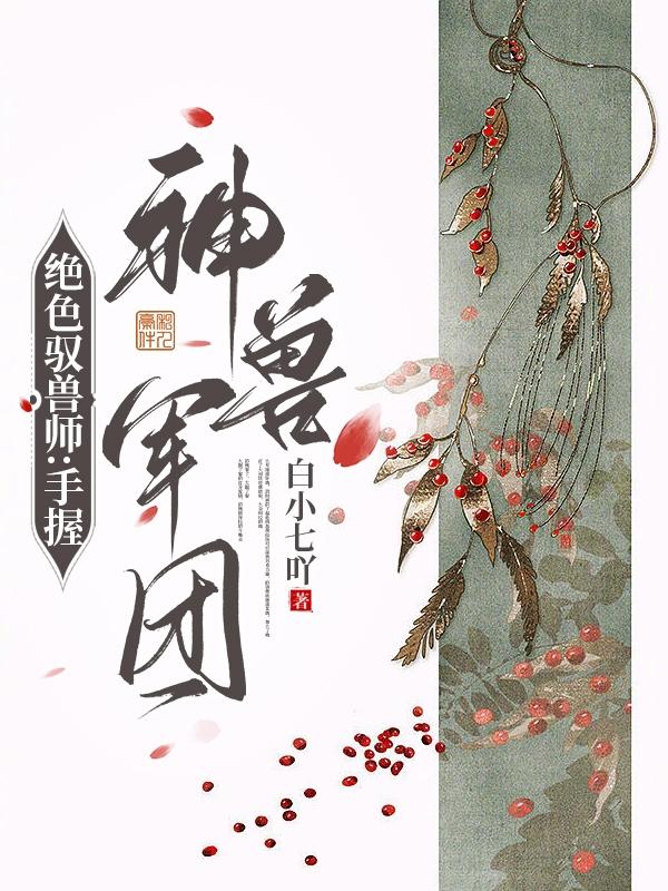 国师大人求放倒