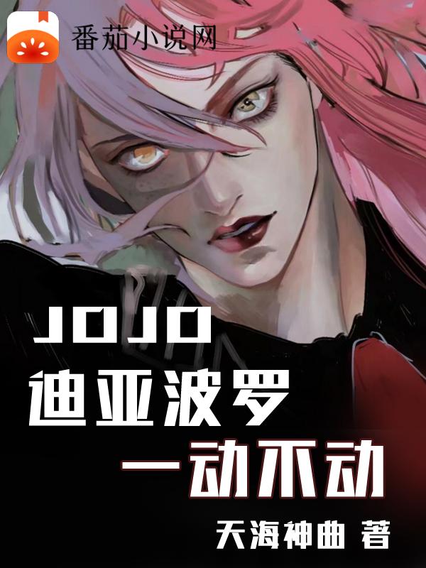 jojo迪亚波罗全名