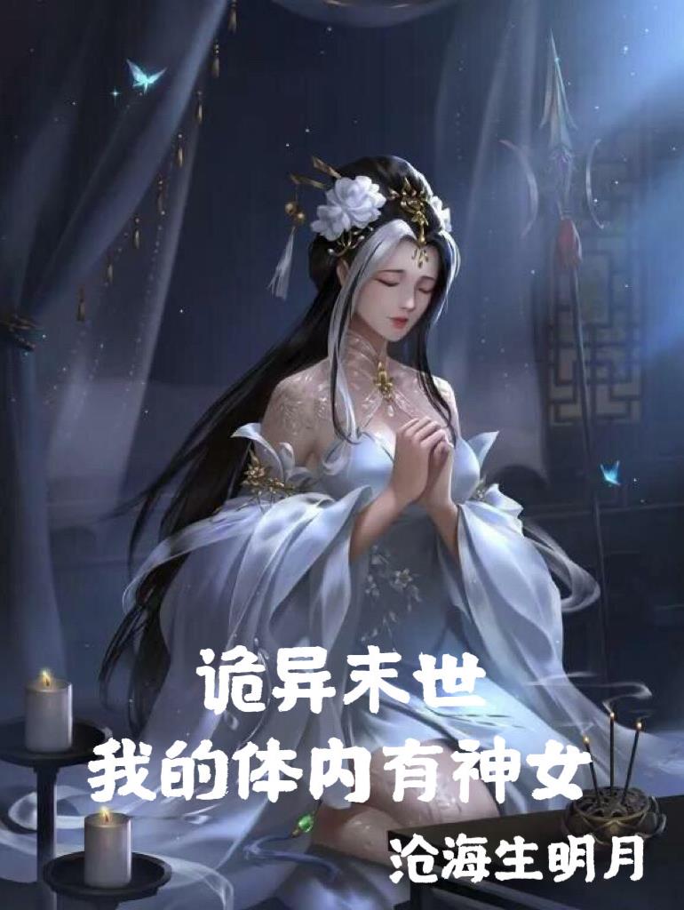 诡异末世：我的体内有神女