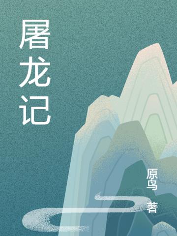 屠龙传记