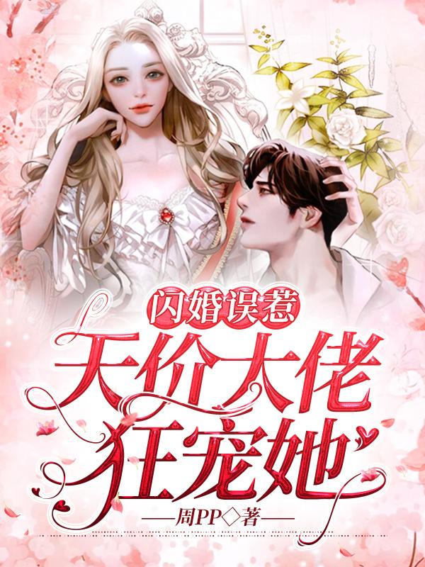 《闪婚甜宠:误嫁天价老公》