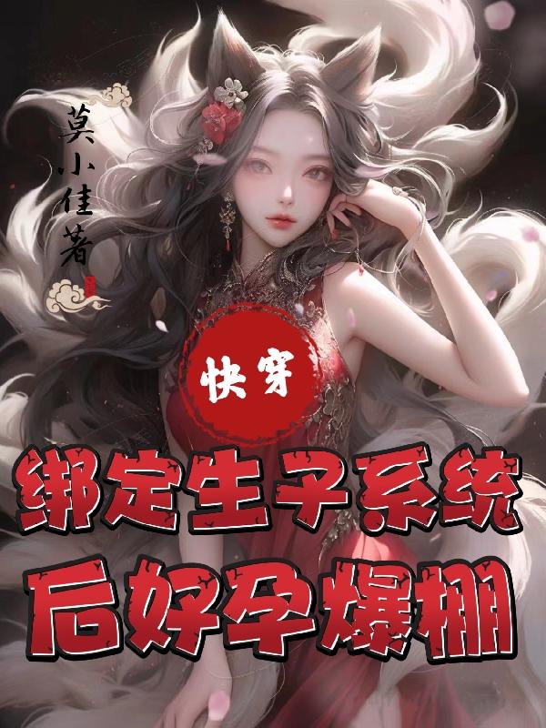 快穿：绑定生子系统后好孕爆棚