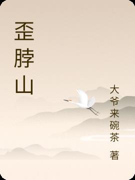 歪脖山 阜新