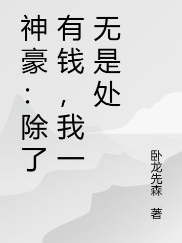 神豪：除了有钱，我一无是处