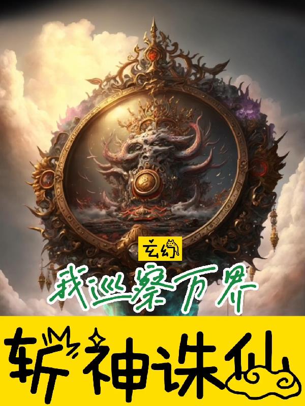 玄幻：我巡察万界，斩神诛仙