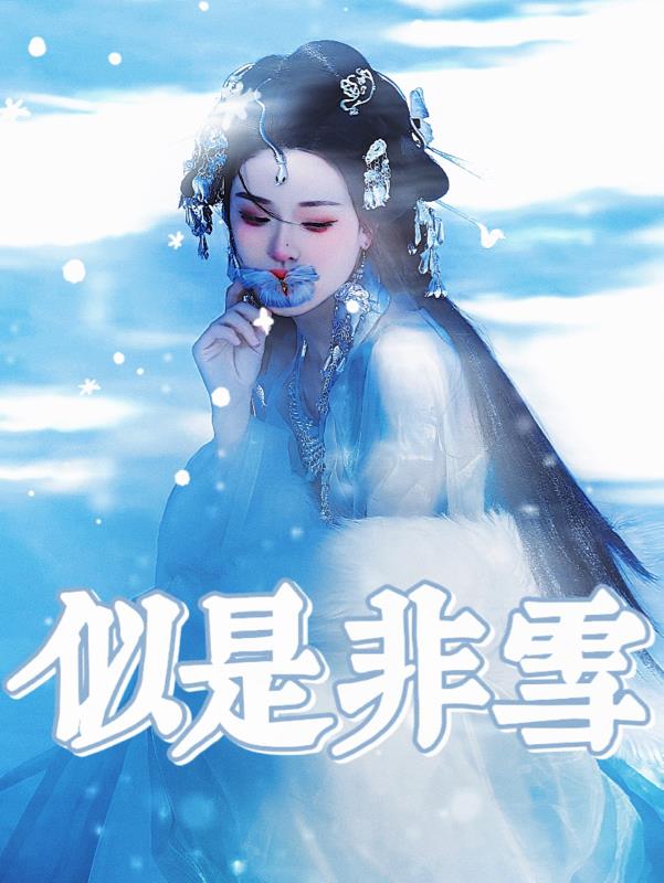 似是非雪