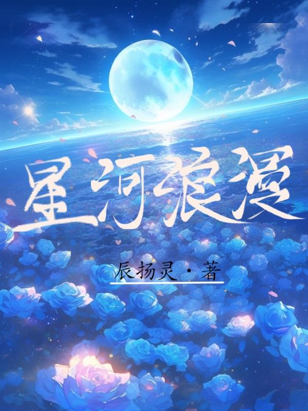 星河浪漫诗句