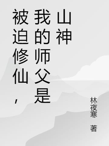 被迫修仙，我的师父是山神