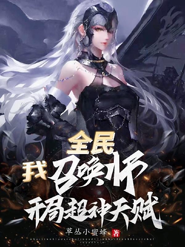 全民:召唤师弱?开局