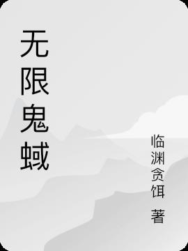 无限恐怖之驭鬼无敌