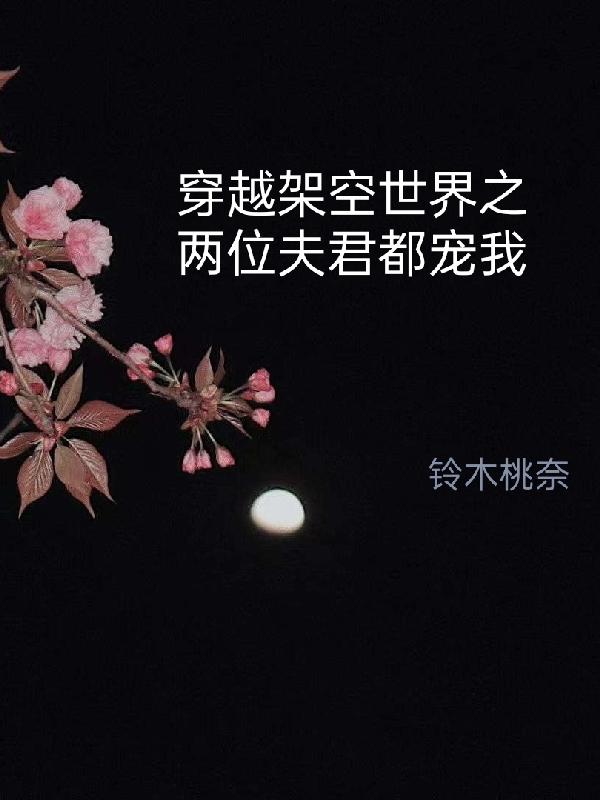 女主穿越有两个双胞胎夫君