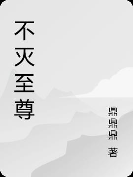 不灭至尊 九张机