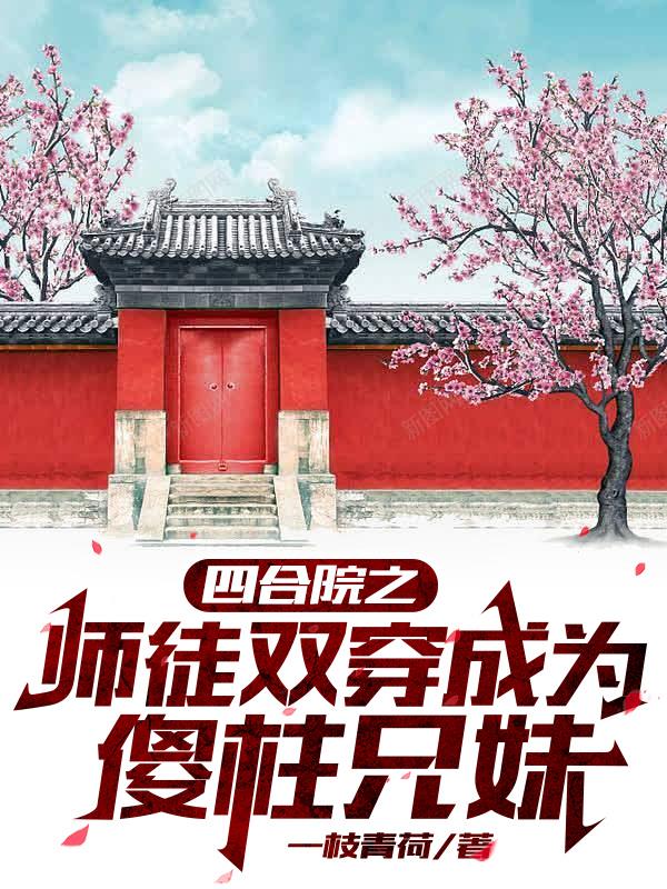 四合院从傻柱师兄