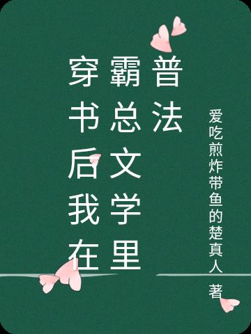 穿书后我在无脑霸总文学里普法