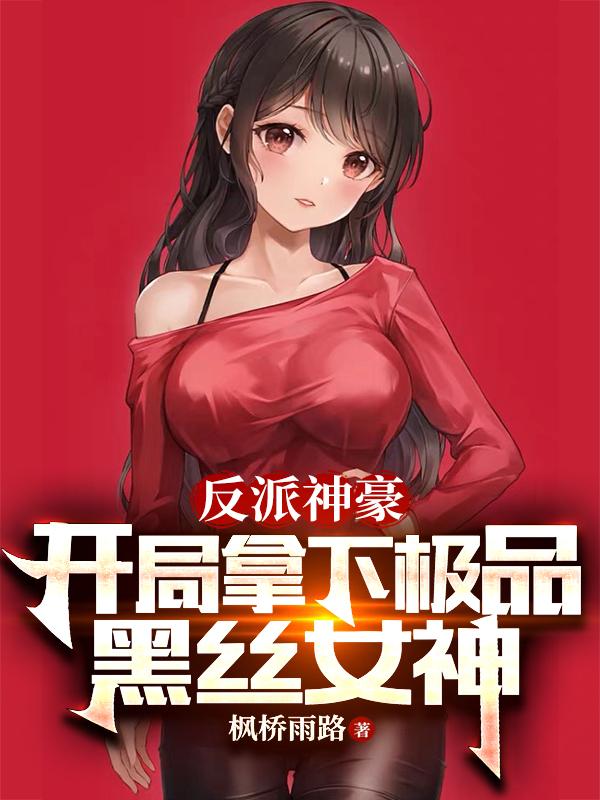 反派神豪：开局拿下极品黑丝女神