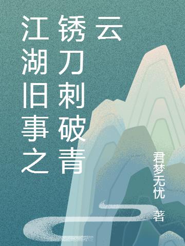 锈刀刺破青云