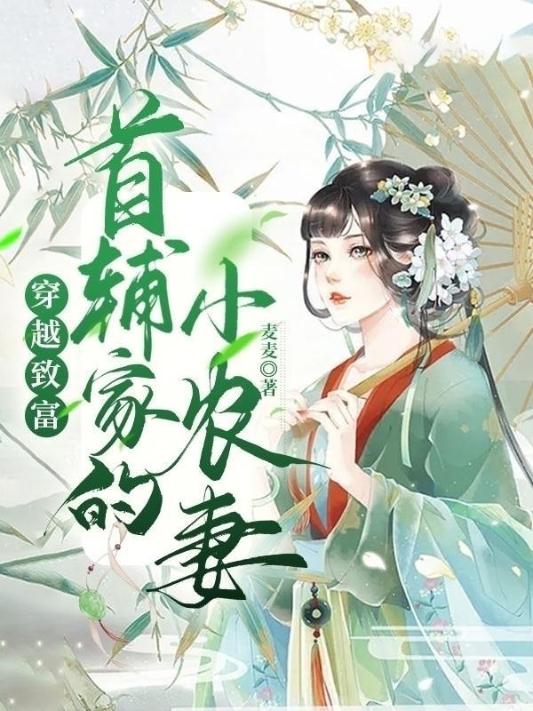 穿越致富：首辅家的小农妻