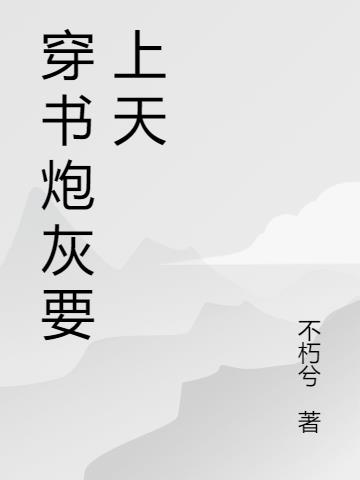 穿书炮灰要上天