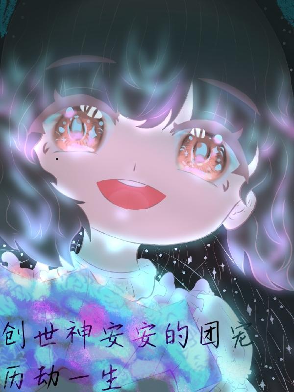 创世神安安的团宠历劫一生 曦想要幸福