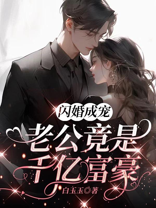 闪婚成宠海彤战胤免费阅读完整版