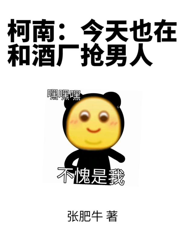 柯南：今天也在和酒厂抢男人