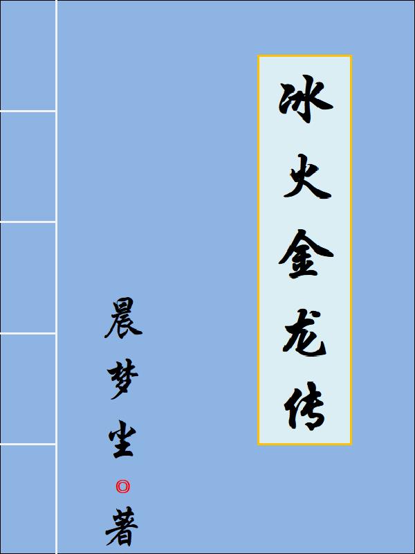 冰火金龙传