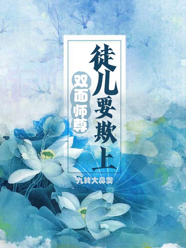 双面师尊：徒儿要欺上