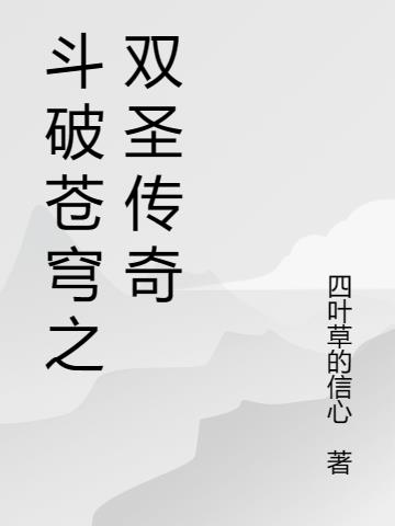 斗破苍穹之双系统