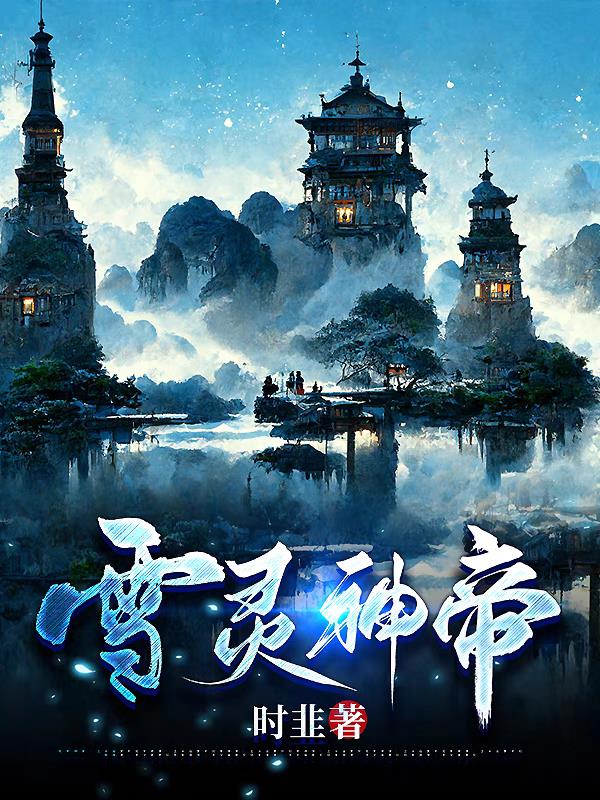 无上神帝雪枭