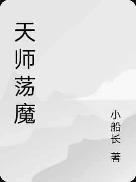 天师荡魔