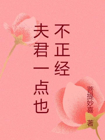 夫君一点也不正经 菩提妙喜