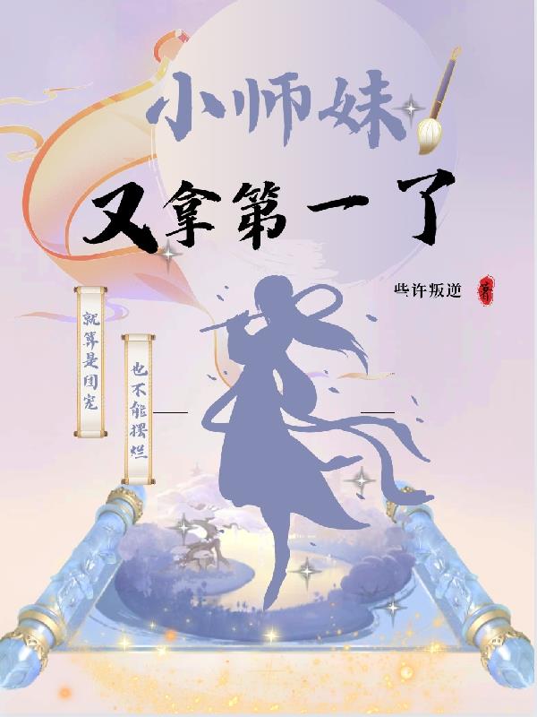 小师妹拿了作精剧本格格党