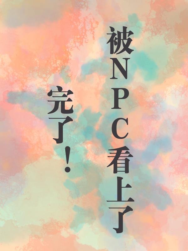 完了！被NPC看上了！