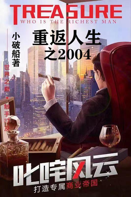 重返人生之2004