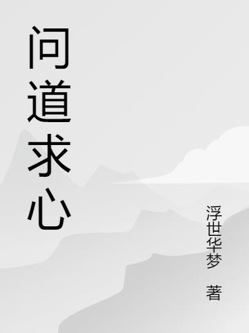 求魔问道全文阅读