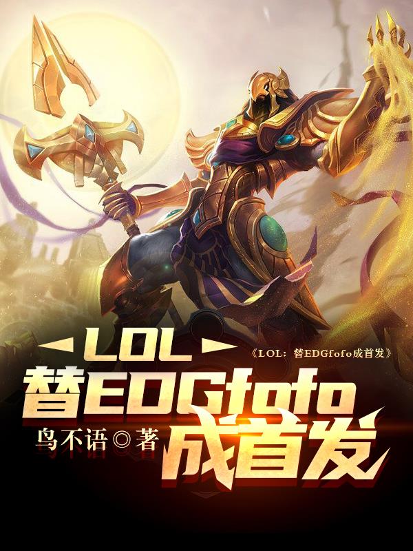 LOL:替EDGfofo成首发 鸟不语