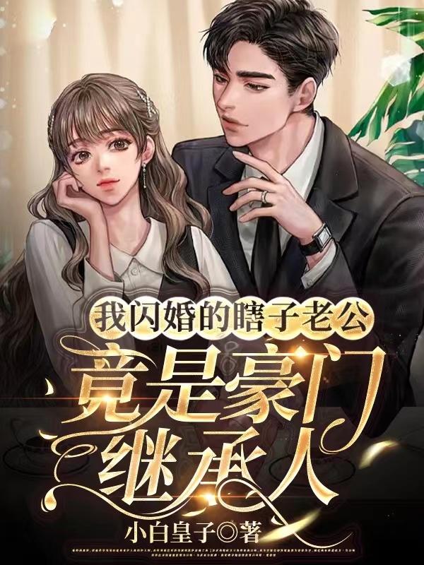 《闪婚盲夫不简单》