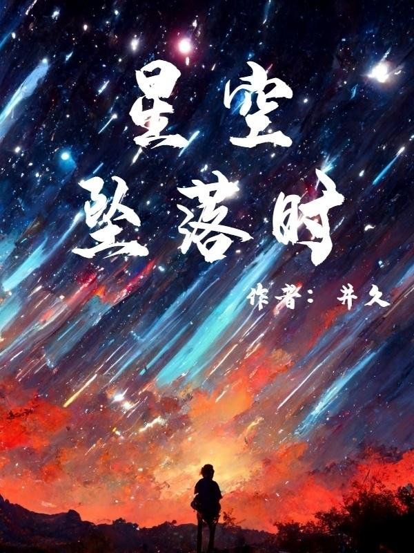 星空坠落时 井久